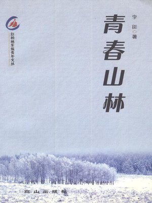 cover image of 青春山林 (Youth in the Wooded Forest)
